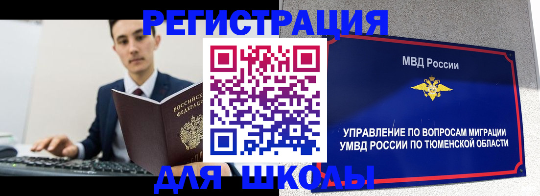 временная регистрация для школы в Забайкальском крае